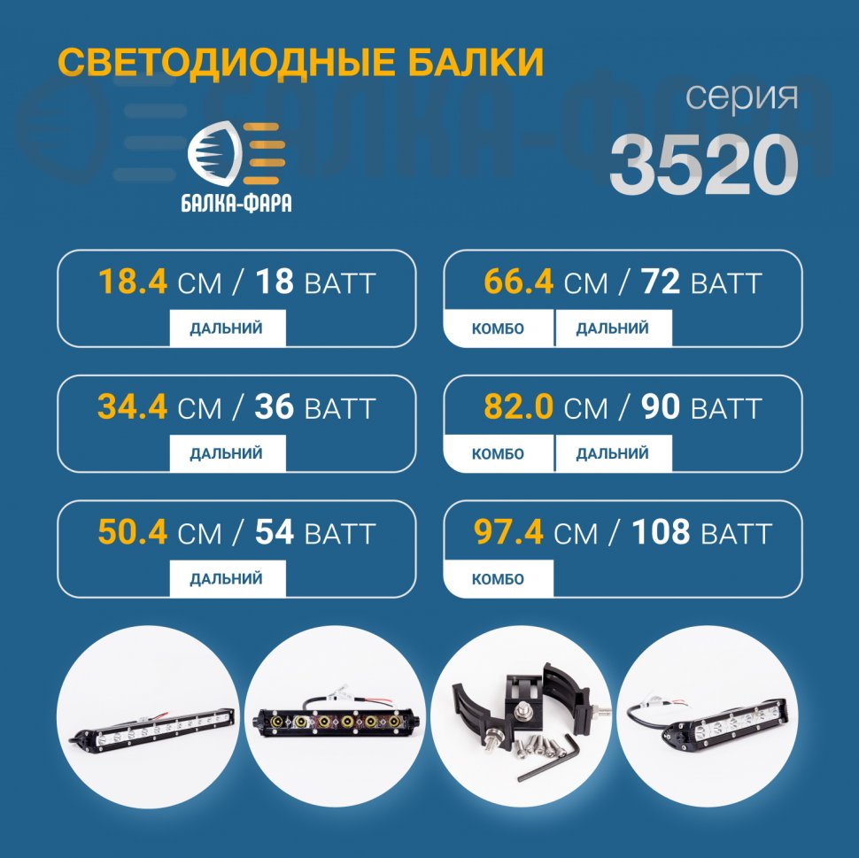 Тонкая балка дальнего света, 72 Ватт, серия 3520