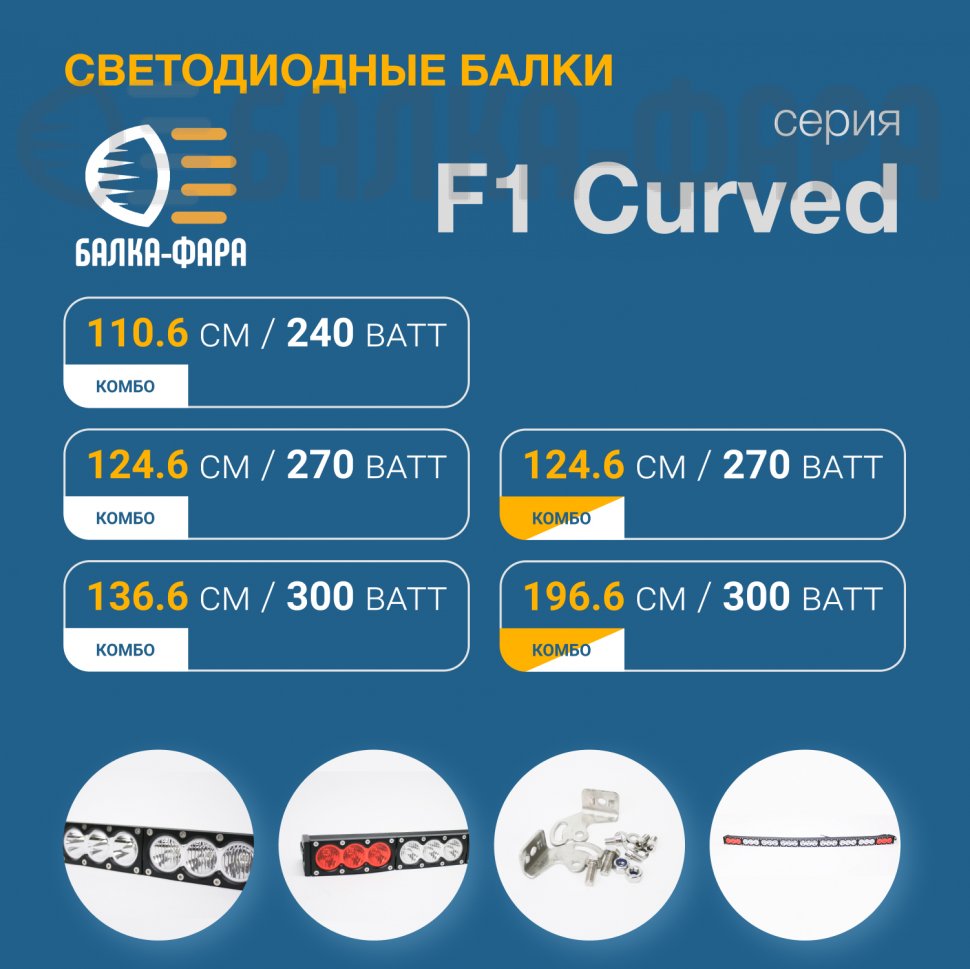 Изогнутая противотуманная LED-балка, 300 Ватт, серия F1 X